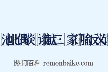 池北偶谈·谈献二·家门喻反义词是什么意思的图片